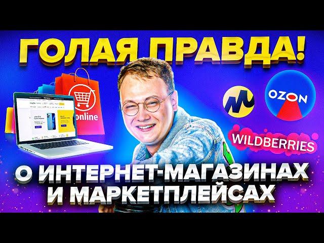 Интернет магазин или маркетплейс? Что лучше в 2024 году?