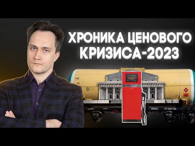 Ценовой кризис на российском рынке моторных топлив 2023 года: причины, хронология, выводы