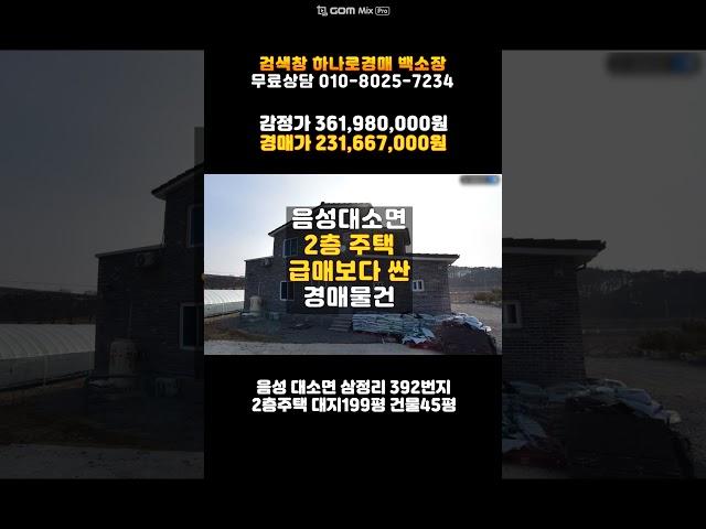 음성주택경매/대소면 삼정리 전원주택 매매 보다 싼 3차 경매물건 담당자 하나로법률 백소장 010-8025-7234/음성 2022타경32275