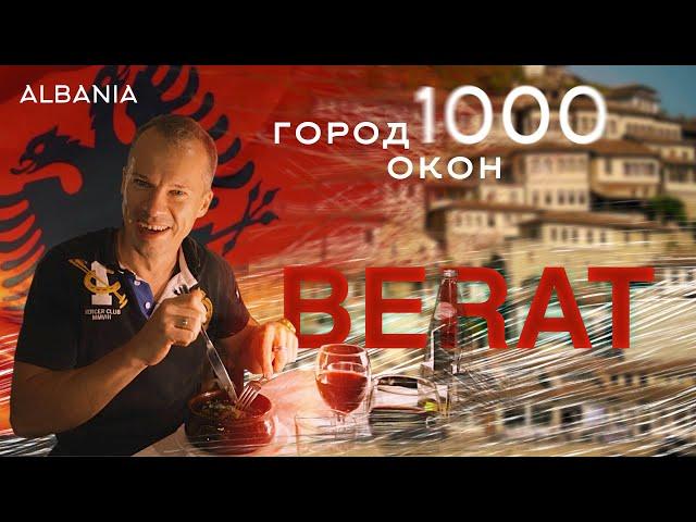 Албания | Берат - город 1000 окон | Berati Shqipëria