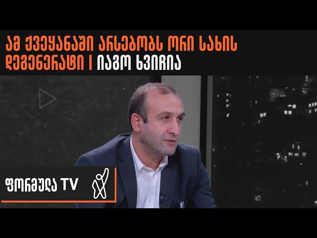 იაგო ხვიჩია ორი სახის დეგენერატებს ამხელს