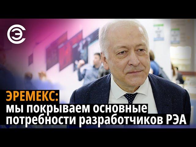 Эремекс: мы покрываем основные потребности разработчиков РЭА. Сергей Сорокин