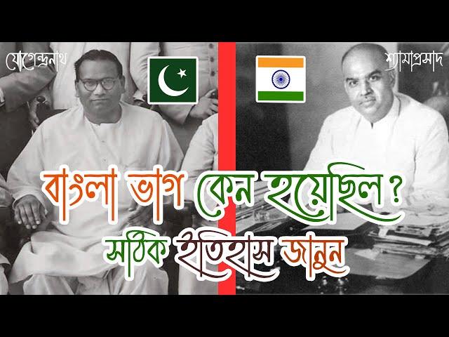 বাংলা ভাগ কেন হয়েছিল? সঠিক ইতিহাস জানুন |  Why was Bengal divided? Know the real history