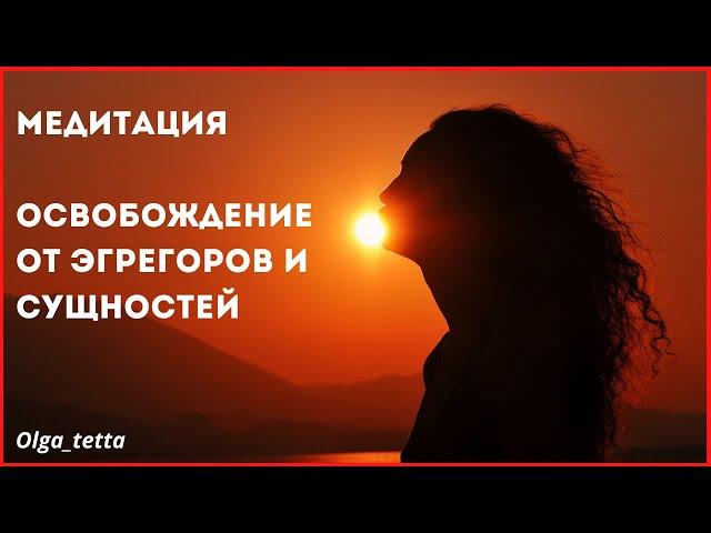 Медитация Тетахилинг | Освобождение от эгрегоров и сущностей