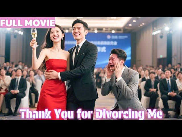 【MULTI SUB】3年婚姻抵不過白月光假孕，被踹斷肋骨逐出家門，她隨手撿了個外賣小哥結婚，殊不知他竟是掌握全球經濟命脈的隱形富豪！渣男看着前妻被簇擁上台慌得站不住腳，她輕晃香檳「感謝當年離婚之恩」