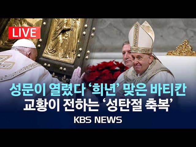 [LIVE] 25년 만의 '희년' 맞은 바티칸/프란치스코 교황의 '성탄절 축복' 생중계/2024년 12월 25일(수)/KBS