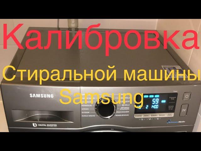 Samsung подсказка!!! Калибровка стиральной машины#Samsung#честныйобзор#стиральнаяМашина#Калибровка#