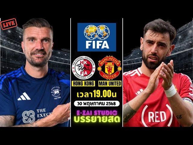 LIVESCORE พากย์สด : แมนเชสเตอร์ ยูไนเต็ด พบ ฮ่องกง ฟุตบอลนัดพิเศษ