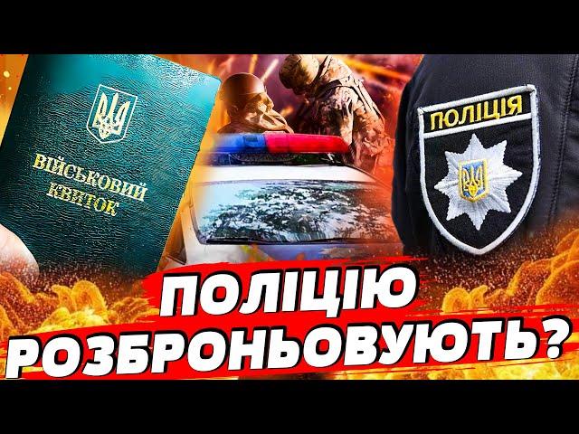 ПАТРУЛЬНУ ПОЛІЦІЮ НА ФРОНТ?! НАРДЕП ЗРОБИВ ШОК-ЗАЯВУ! ТЦК ЗА ГРАТИ, ПРИЗОВ ОНЛАЙН?! АНОНС ЗМІН!