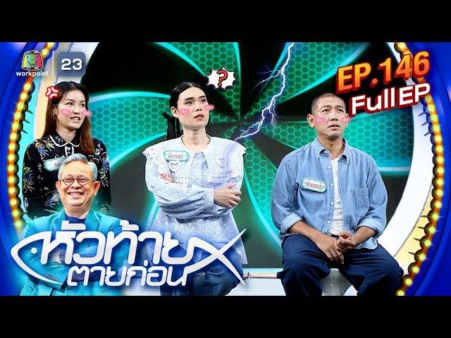 หัวท้ายตายก่อน | EP.146 | 11 พ.ย. 67 Full EP