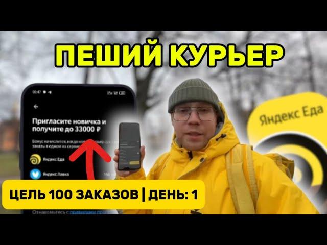 ПЕШИЙ КУРЬЕР ЯНДЕКС.ЕДА | ЦЕЛЬ: 100 ЗАКАЗОВ ЗА 30.000 (ДЕНЬ 1) #яндекседа #работакурьером #доставка