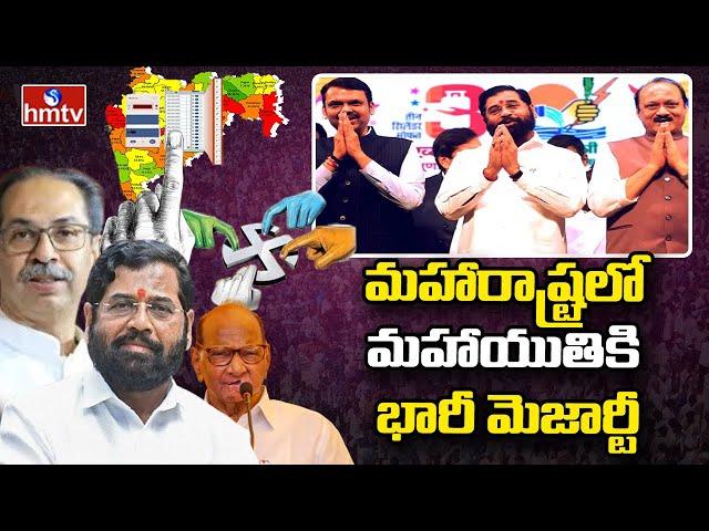 Maharashtra Election Results2024: మహారాష్ట్రలో మహాయుతికి భారీ మెజార్టీ | hmtv