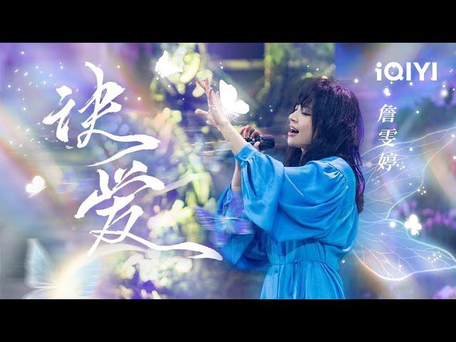 《苍兰诀》主题曲《诀爱》MV 詹雯婷一开口秒回云梦泽#ost