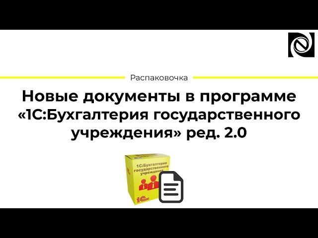 Новые документы в программе «1С:Бухгалтерия государственного учреждения» ред. 2.0
