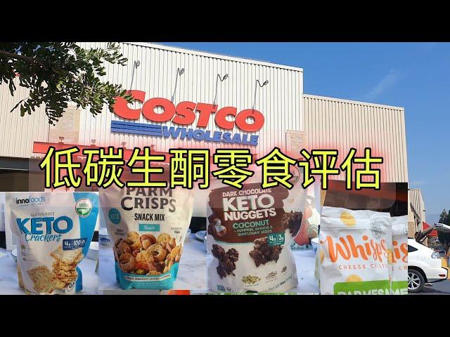 美国COSTCO生酮零食评估！ 低碳生酮和无麸质零食可以吃哪些！Low carb keto and gluten free snacks from COSTCO USA