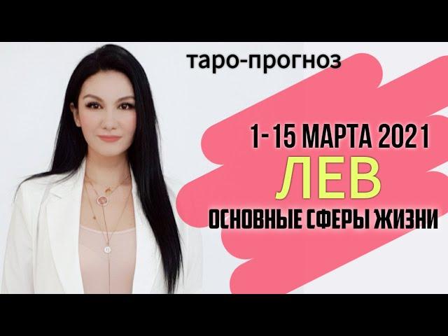 ЛЕВ ТАРО ПРОГНОЗ 1 ~ 15 МАРТА 2021. Основные сферы