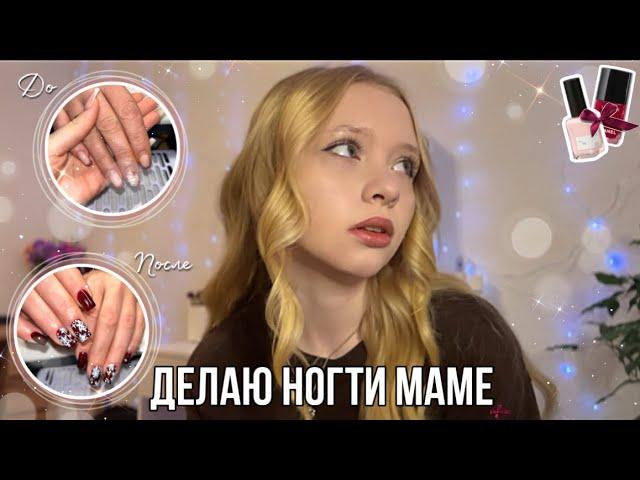 сама делаю МАНИКЮР ДЛЯ МАМЫ в 16 лет️*я самоучка*