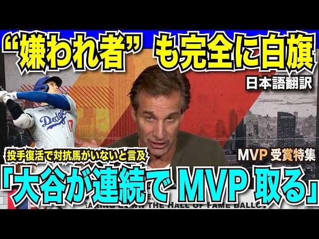 嫌われ者のロッソ氏も完全に白旗「しばらくはMVPは大谷のものになる」投手復活見込みの大谷翔平選手が連続してMVPを取り続けると言及【海外の反応　日本語翻訳】