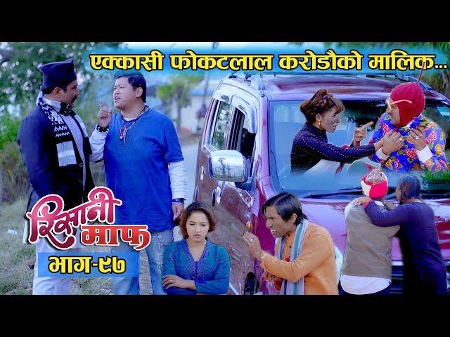 Risaani Maaf ll कसरी भयो फाेकटलाल रातारात करोडपति....(Episode-97) 22 December, 2019