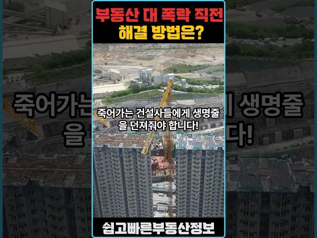 #부동산 #미분양 #아파트급매