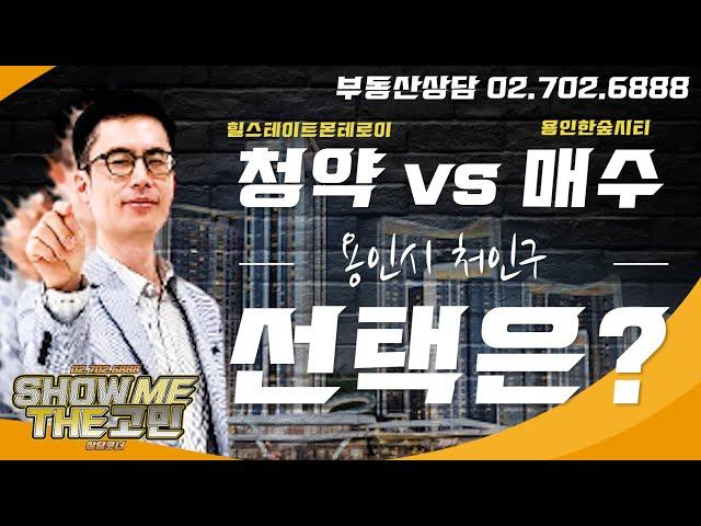 용인 처인구 힐스테이트 몬테로이 분양 vs 용인한숲시티 매수 선택은? [쇼미더고민]