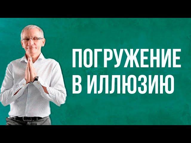 Погружение в иллюзию. Валентин Ковалев