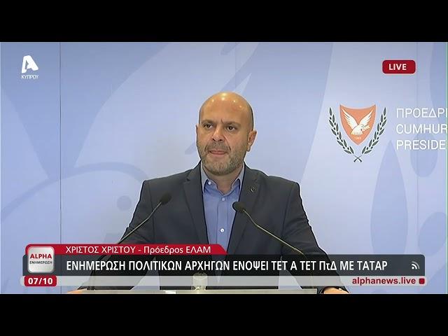 Οι δηλώσεις του Χρίστου Χρίστου μετά το Εθνικό Συμβούλιο | AlphaNews Live