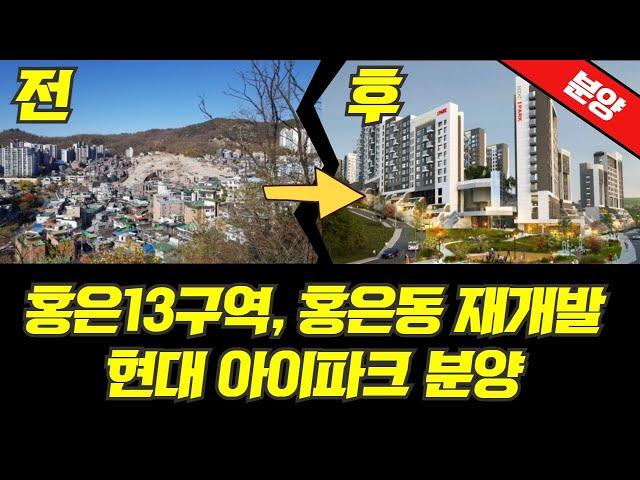 홍은13구역 재개발 서대문구 현대 아이파크 아파트 분양 총 827세대 (서울 청약, 서대문구 청약아파트)