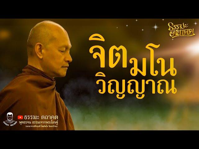 จิต มโน วิญญาณ | พุทธวจน | พระอาจารย์คึกฤทธิ์ โสตฺถิผโล