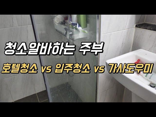 주부알바_ 호텔청소vs 입주청소vs 가사도우미