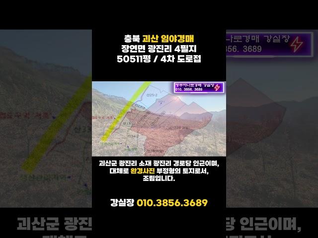충북 괴산 임야 토지 매매 경매 괴산군 장연면 광진리 산28 외 3필지 50511평 토지경매 - 무료상담 | 청주경매 하나로 강실장
