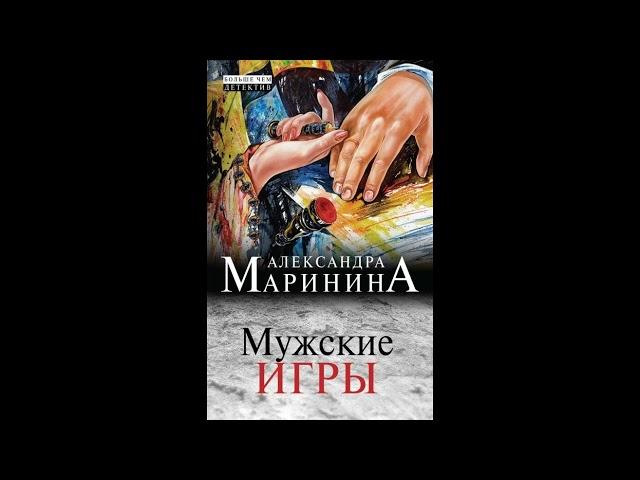 Мужские игры. Александра Маринина. Аудиокнига ч.1 из 2