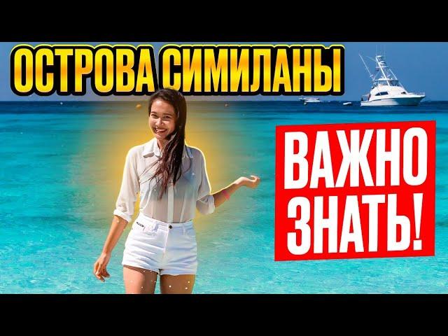 Острова СИМИЛАНЫ: важно знать для туриста! Отдых в ТАИЛАНДЕ на острове ПХУКЕТ