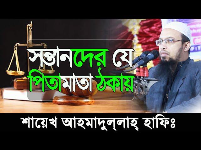 সন্তানদের যে পিতা-মাতা ঠকায় || Ahmadullah short waz | new short waz || Sunnah tv
