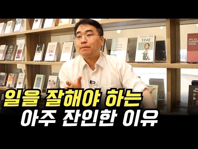 일을 잘해야 하는 아주 잔인한 이유 (ft. 온라인 보험설계사)