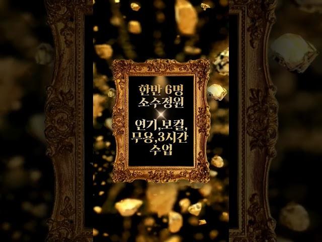 가자연기학원 비대면 장학오디션 #연기학원추천 #24년연극영화과입시 #강남연기학원 #입시생