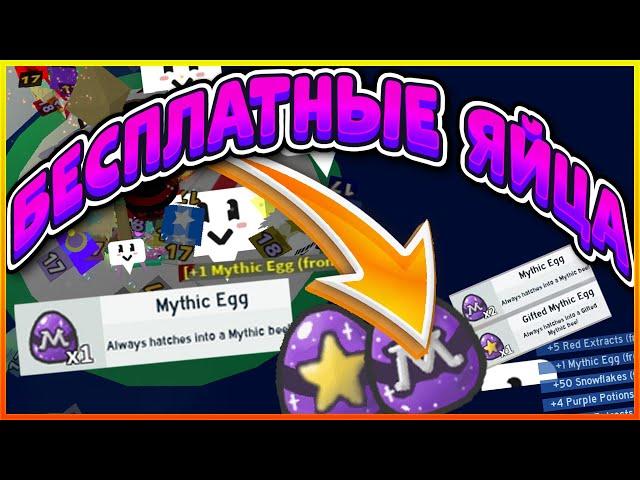 ВСЕ СПОСОБЫ ПОЛУЧИТЬ МИФИК ЯЙЦА БИСМАС В СИМУЛЯТОРЕ ПЧЕЛОВОДА FREE MYTHIC EGG BEE SWARM SIMULATOR