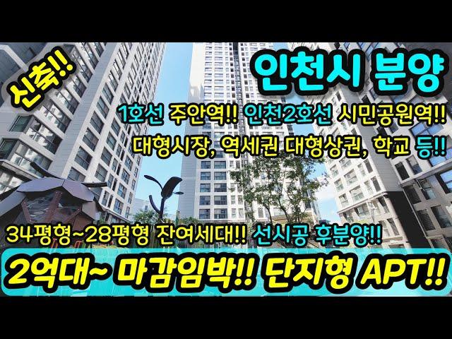 [미분양아파트] 2억대~ 최저가 마진포기 30평형 대형 평수 아파트 단지형 파격 할인분양 미분양세대 땡처리 즉시입주가능 NO.1007 [인천신축아파트][인천신축]