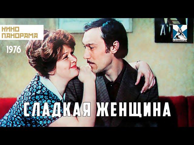 Сладкая женщина (1976 год) драма