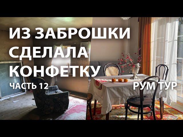 Сделала из заброшенного дома конфетку. Рум тур. 12 выпуск