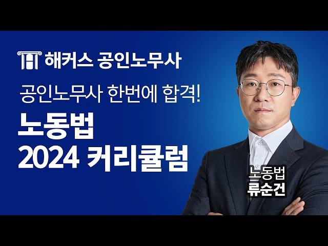 노동법 박사출신이 알려주는 2024 노동법 커리큘럼 l 해커스노무사 노동법 류순건