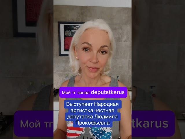 Выступает народная артистка честная депутатка Людмила Прокофьевна