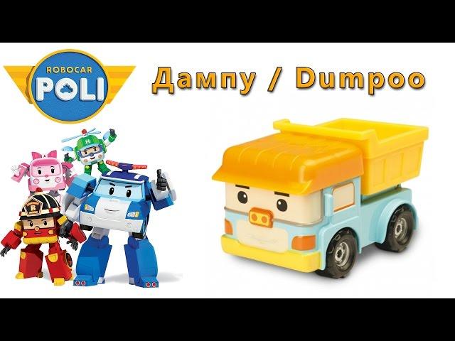 Робокар Поли - Дампу : Robocar Poli - Dumpoo