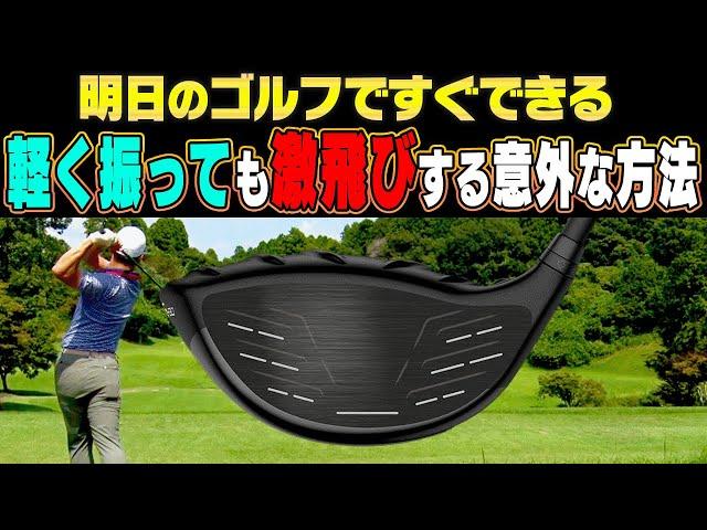 ドライバーが飛ばない人必見！”ある動き”をするだけで飛距離が伸びる！？超分かりやすいドリルを紹介します！【まとめ動画】【須藤裕太】【かえで】【ザ・ドリル】