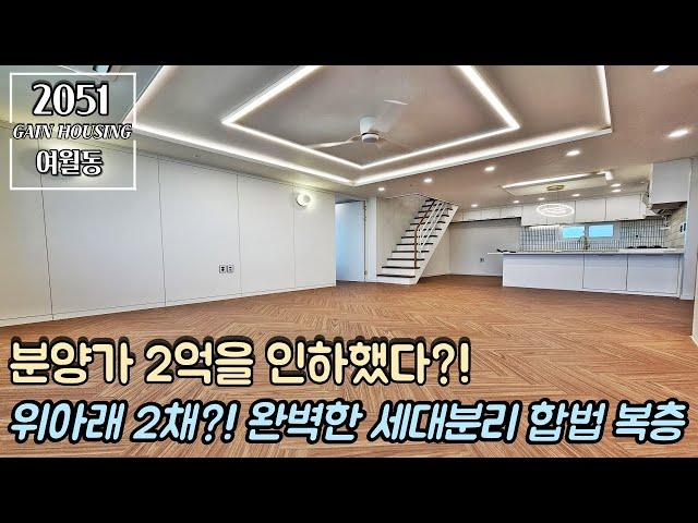 부천복층아파트 분양가 2억을 인하했다고?! 위아래 2채!! 완벽한 세대분리 가능한 합법 복층~! 방 6개~!!!!!