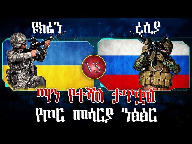 ከሩሲያና ከዪክሬን ማን ትልቅ ጦር አለው| የሩሲያና ዩክሬን ጦርነት| አቤል ብርሃኑ የወይኗ ልጅ| abel birhanu