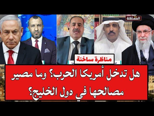 مناظرة ساخنة: هل تدخل أمريكا الحرب؟ وما مصير مصالحها في دول الخليج؟