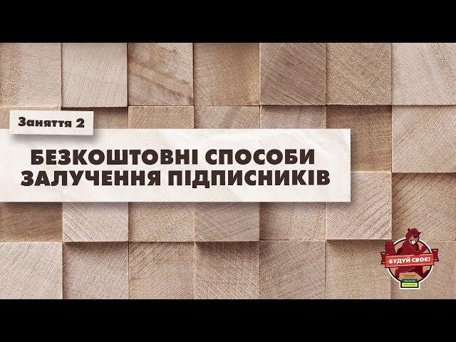 Просування у Facebook | Заняття 2 | Безкоштовні способи залучення підписників