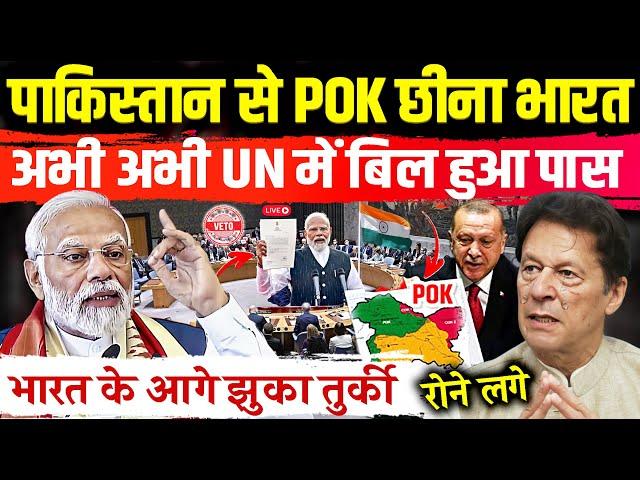 अब भारत छीन लेगा पाकिस्तान से POK |  UN में पाकिस्तान के खिलाफ बिल पास हुआ  | india veto power