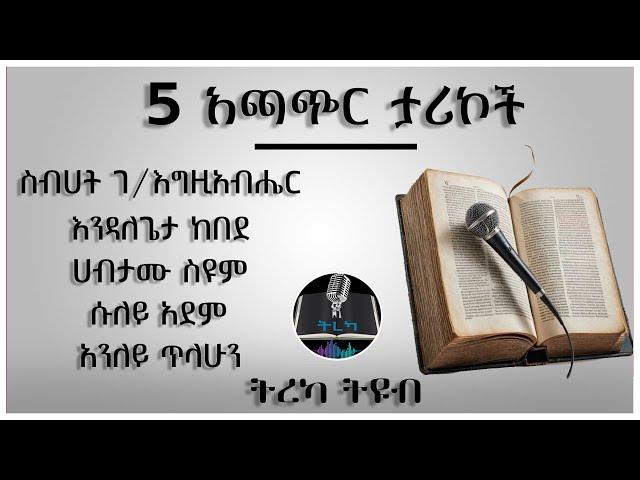 ትረካ ፡ አጫጭር ታሪኮች - Amharic Audiobook - Ethiopia 2024 #tereka